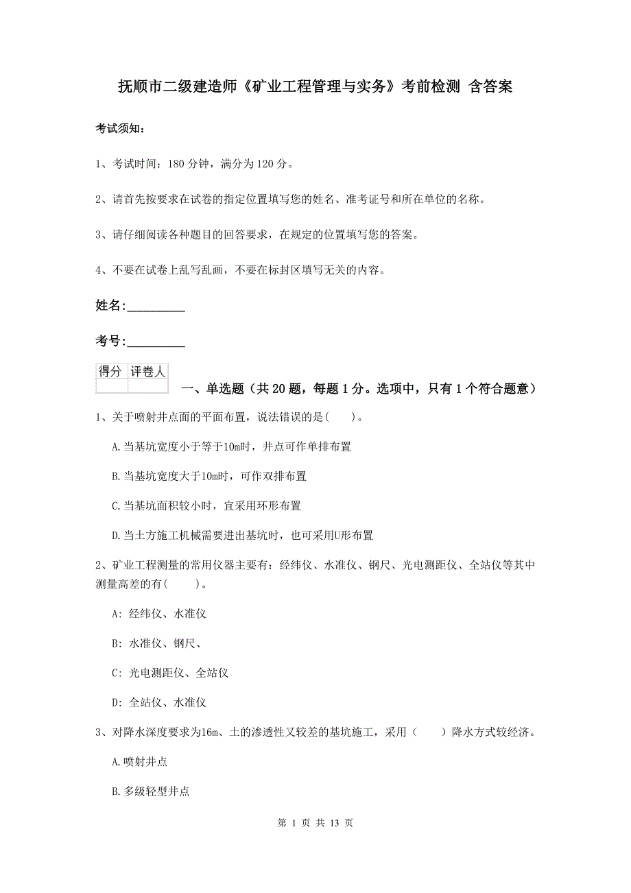 抚顺市二级建造师《矿业工程管理与实务》考前检测 含答案_第1页