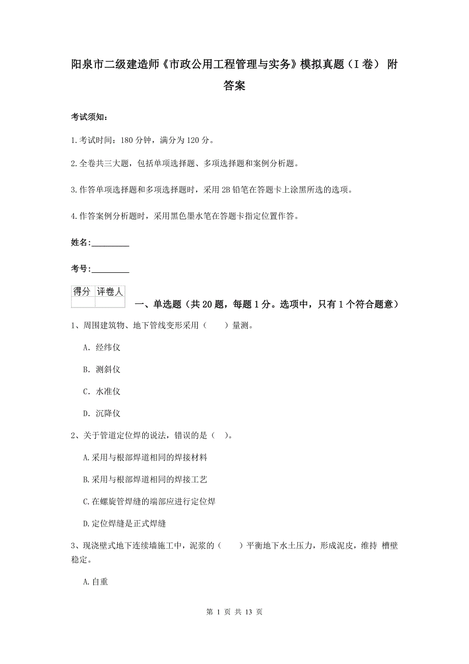 阳泉市二级建造师《市政公用工程管理与实务》模拟真题（i卷） 附答案_第1页