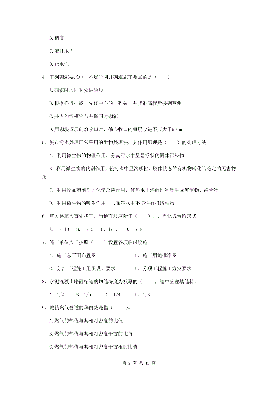 阳泉市二级建造师《市政公用工程管理与实务》模拟真题（i卷） 附答案_第2页