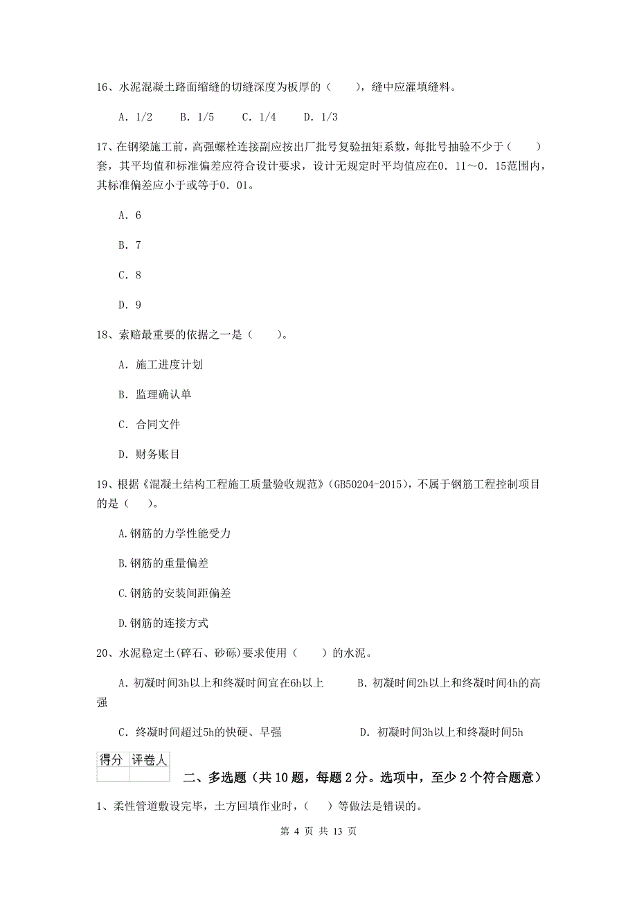 阳泉市二级建造师《市政公用工程管理与实务》模拟真题（i卷） 附答案_第4页