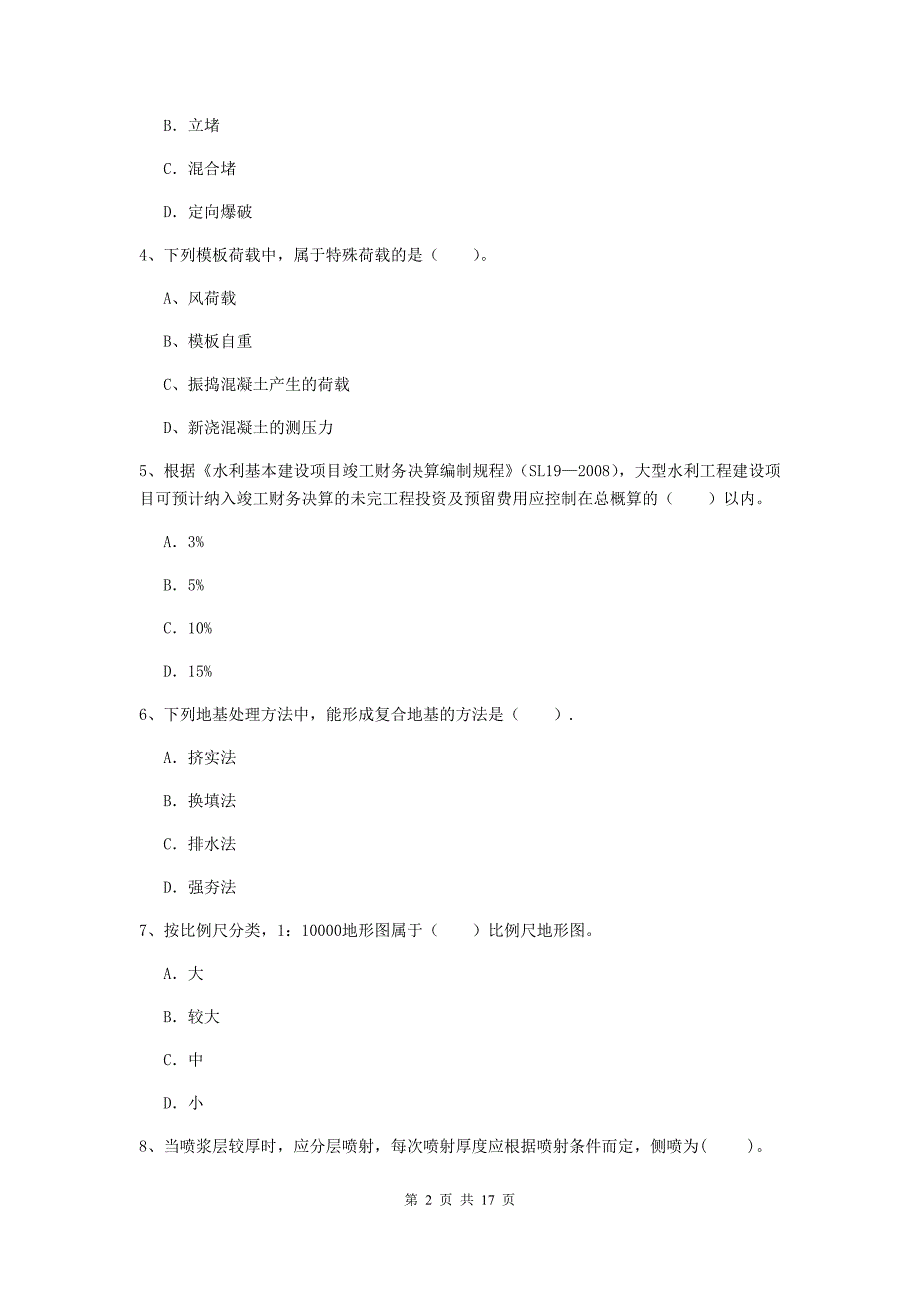 江苏省2019版注册二级建造师《水利水电工程管理与实务》检测题a卷 含答案_第2页