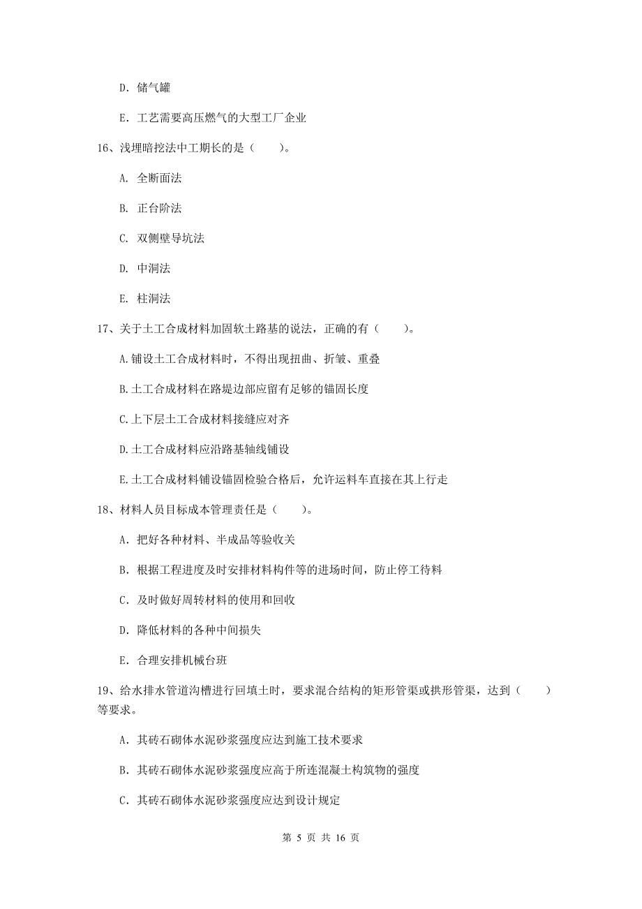 2019年二级建造师《市政公用工程管理与实务》多选题【50题】专题检测c卷 附答案_第5页