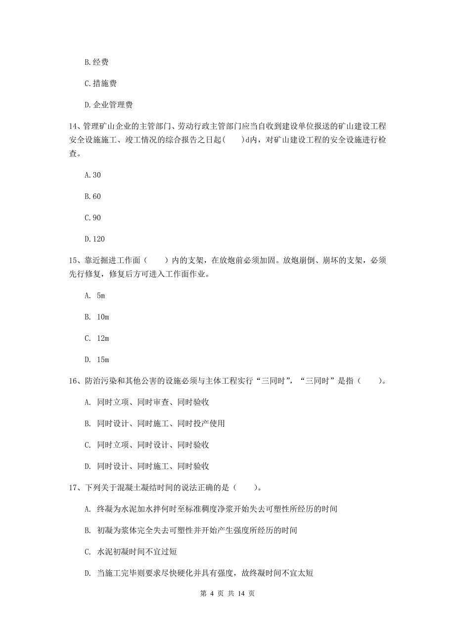 山东省二级建造师《矿业工程管理与实务》试卷a卷 （含答案）_第4页