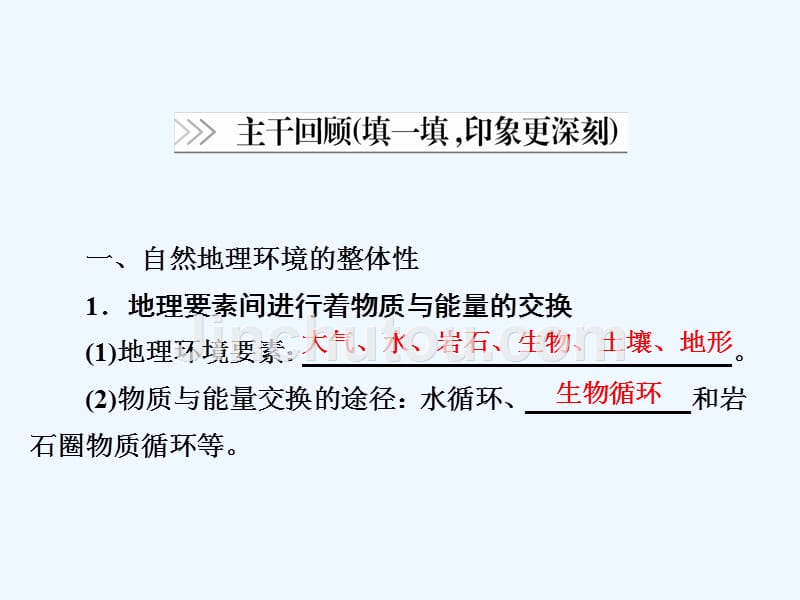 2018高考地理一轮总复习第1部分自然地理第5章自然地理环境的整体性与差异性1.5自然地理环境的整体性与差异性新人教_第4页