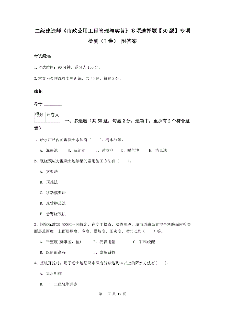 二级建造师《市政公用工程管理与实务》多项选择题【50题】专项检测（i卷） 附答案_第1页