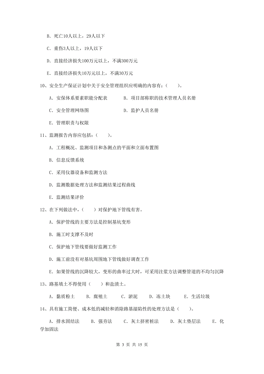 二级建造师《市政公用工程管理与实务》多项选择题【50题】专项检测（i卷） 附答案_第3页