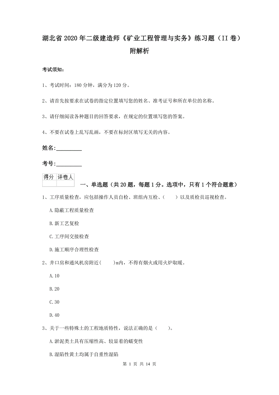 湖北省2020年二级建造师《矿业工程管理与实务》练习题（ii卷） 附解析_第1页