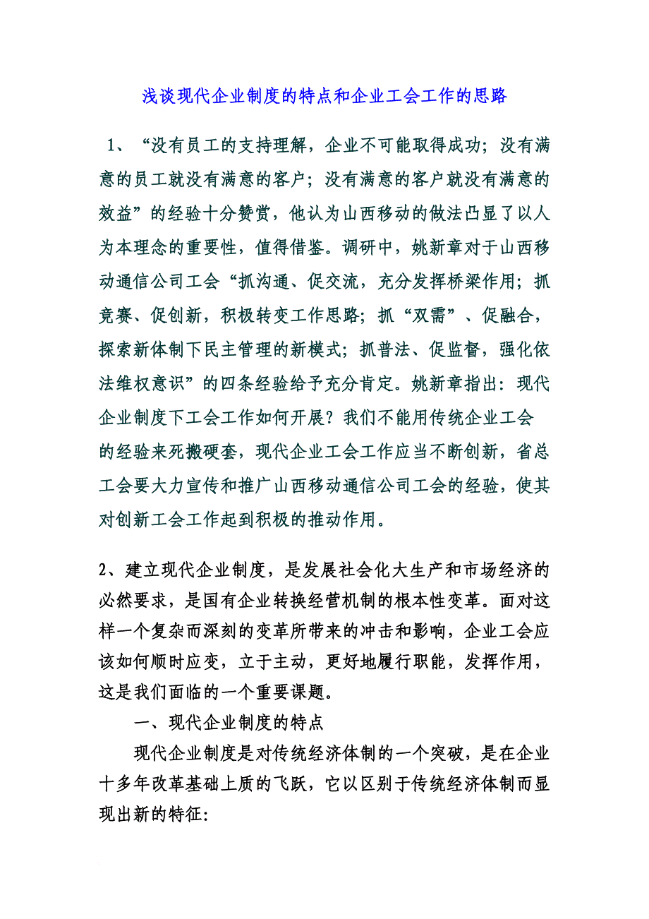 浅谈现代企业制度的特点和企业工会工作的思路_第1页