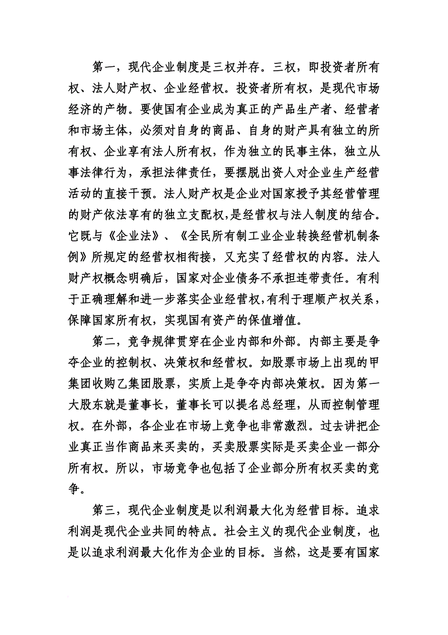 浅谈现代企业制度的特点和企业工会工作的思路_第2页