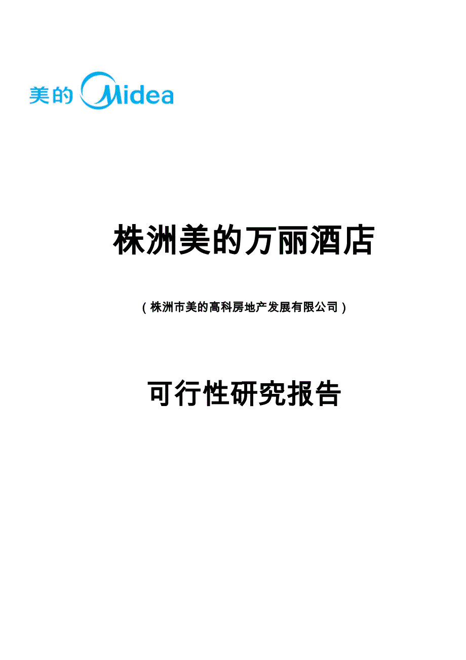 株洲美万丽酒店可行性研究_第1页