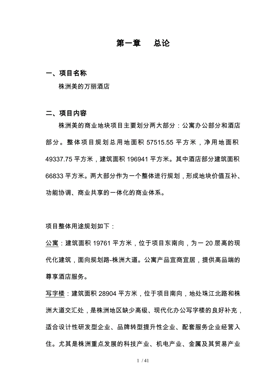 株洲美万丽酒店可行性研究_第2页