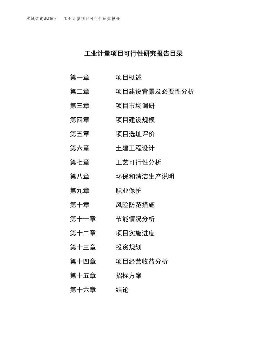 工业计量项目可行性研究报告（总投资8000万元）（41亩）_第2页