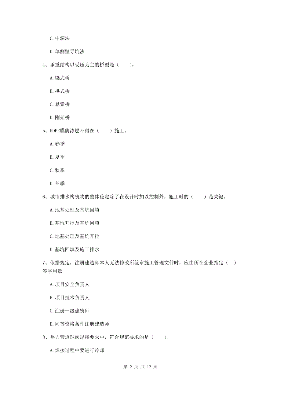 2020年国家二级建造师《市政公用工程管理与实务》单选题【50题】专题检测d卷 附解析_第2页