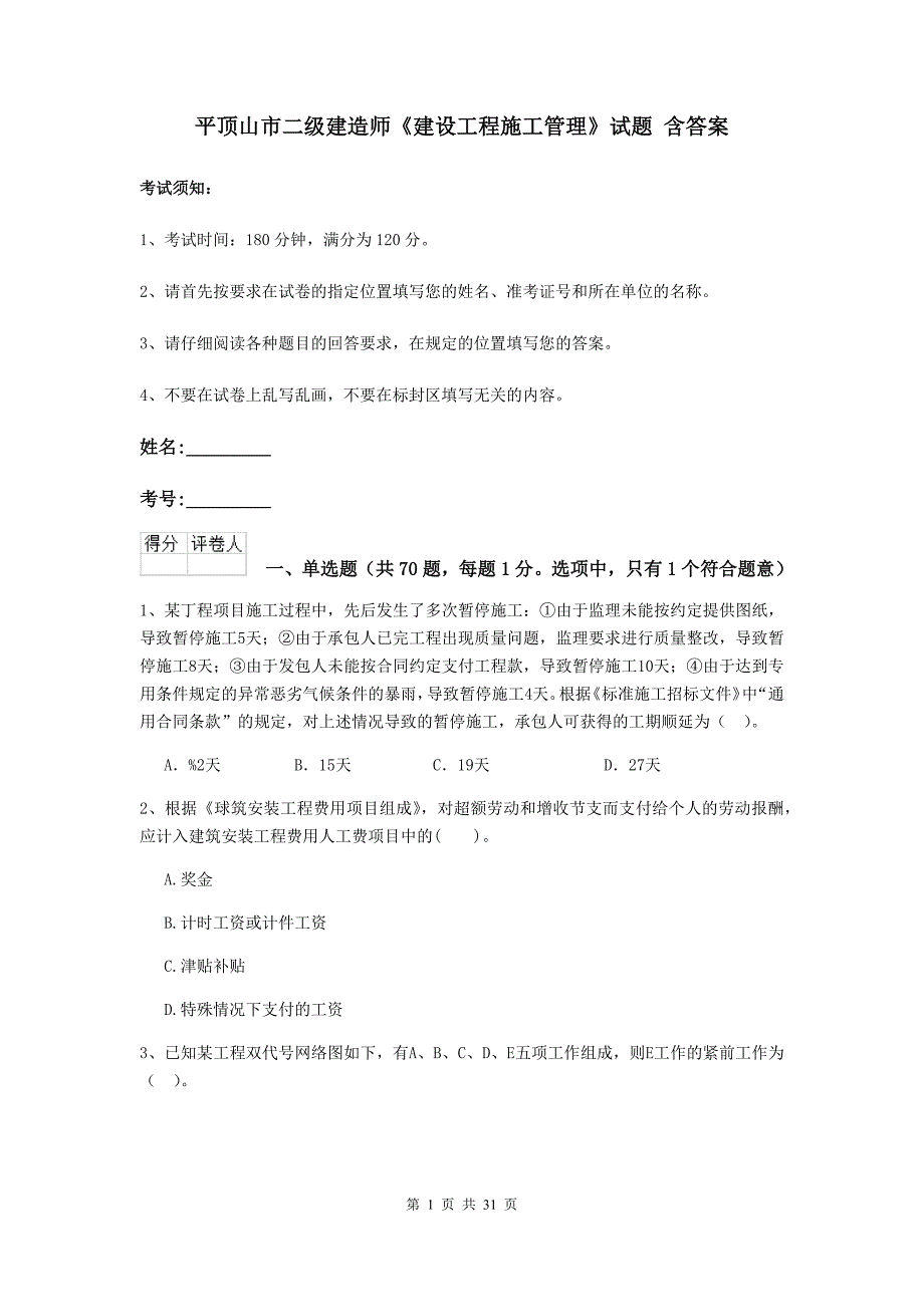 平顶山市二级建造师《建设工程施工管理》试题 含答案_第1页