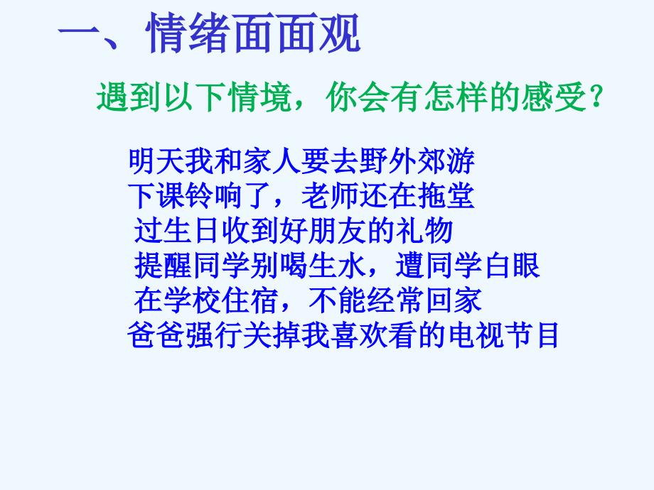 七年级道德与法治下册 第二单元 做情绪情感的主人 第四课 揭开情绪的面纱 第1框《青春的情绪》 新人教版_第3页