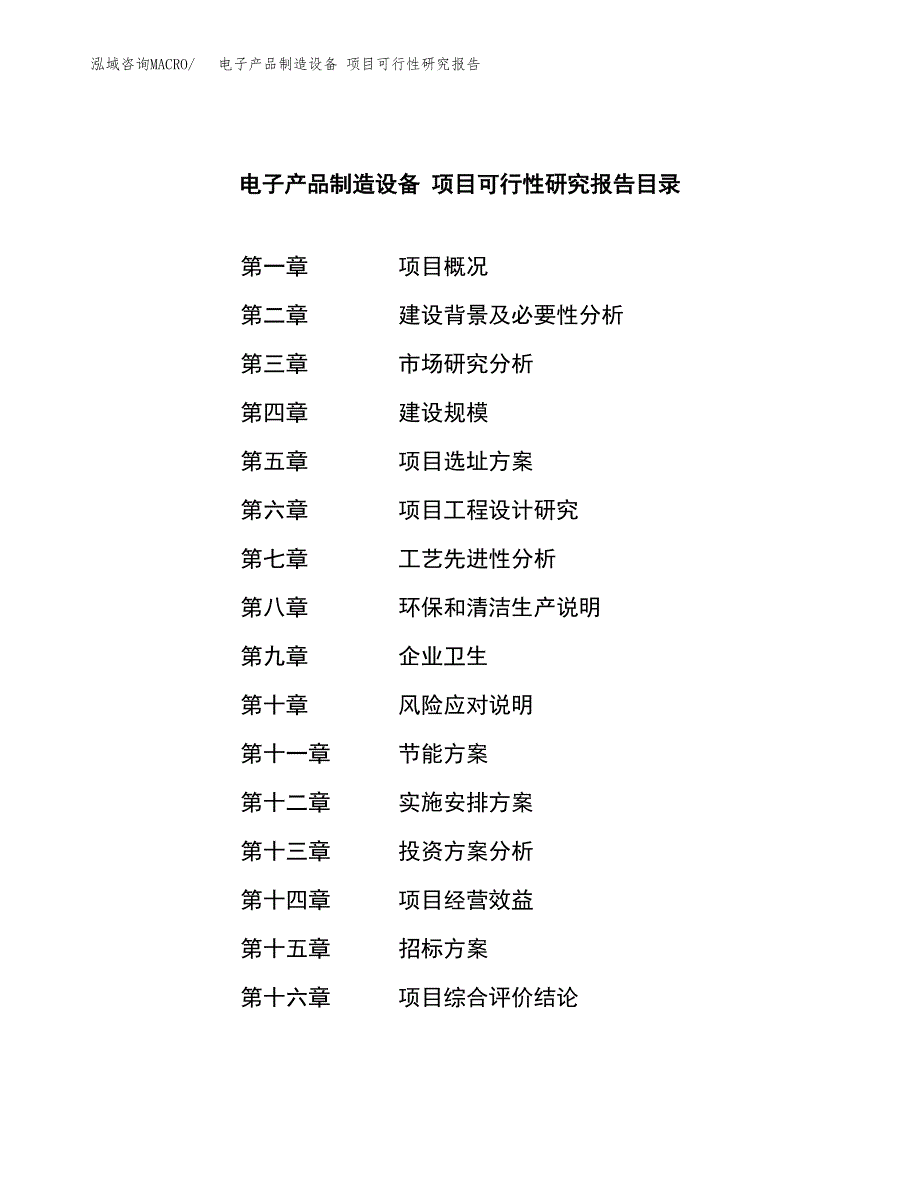 电子产品制造设备 项目可行性研究报告（总投资8000万元）（37亩）_第2页