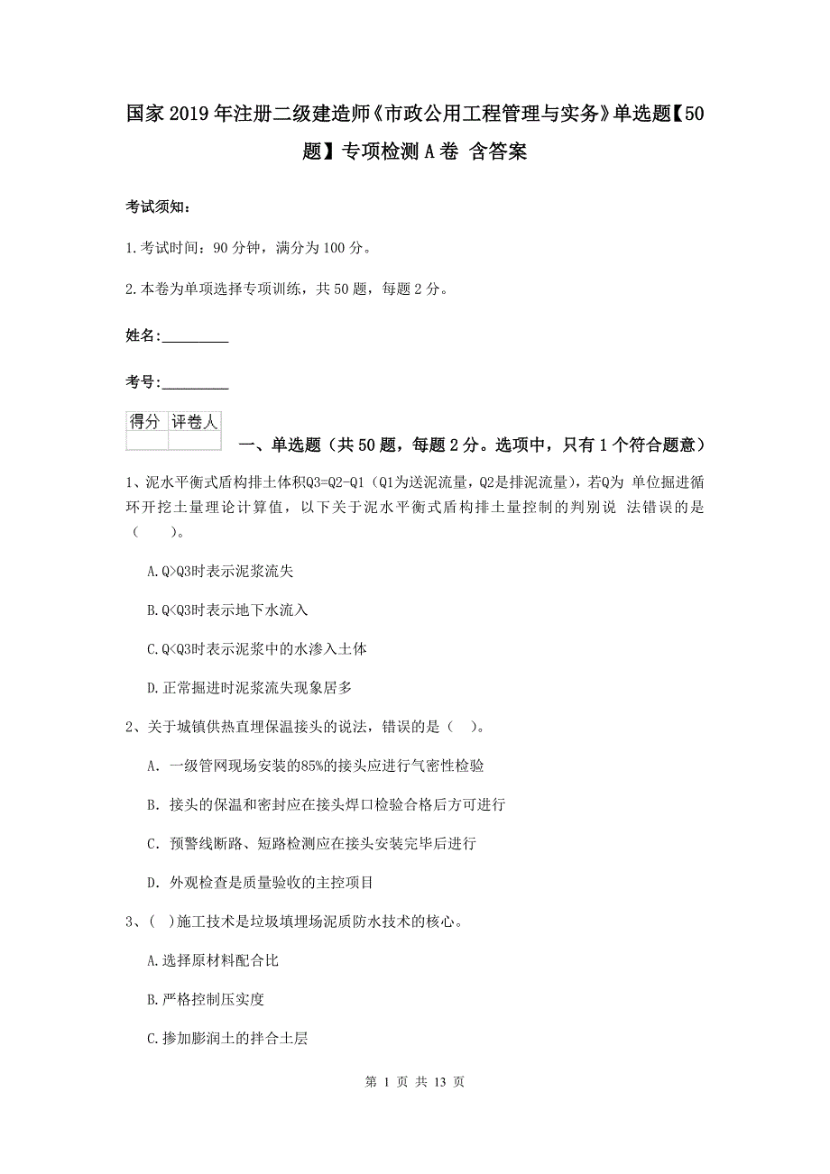 国家2019年注册二级建造师《市政公用工程管理与实务》单选题【50题】专项检测a卷 含答案_第1页