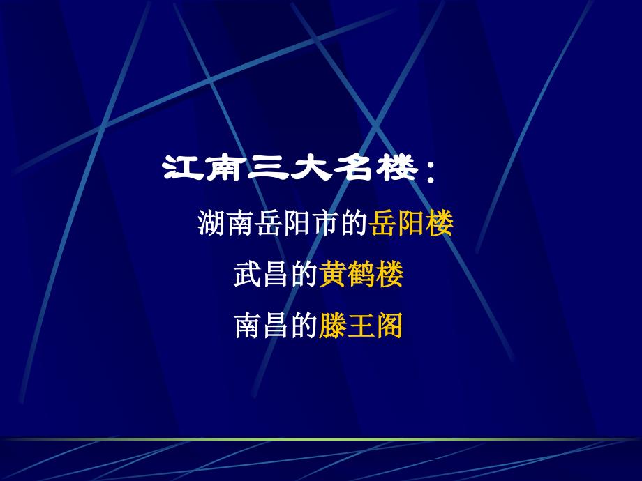 《岳阳楼记》课堂演示_第1页