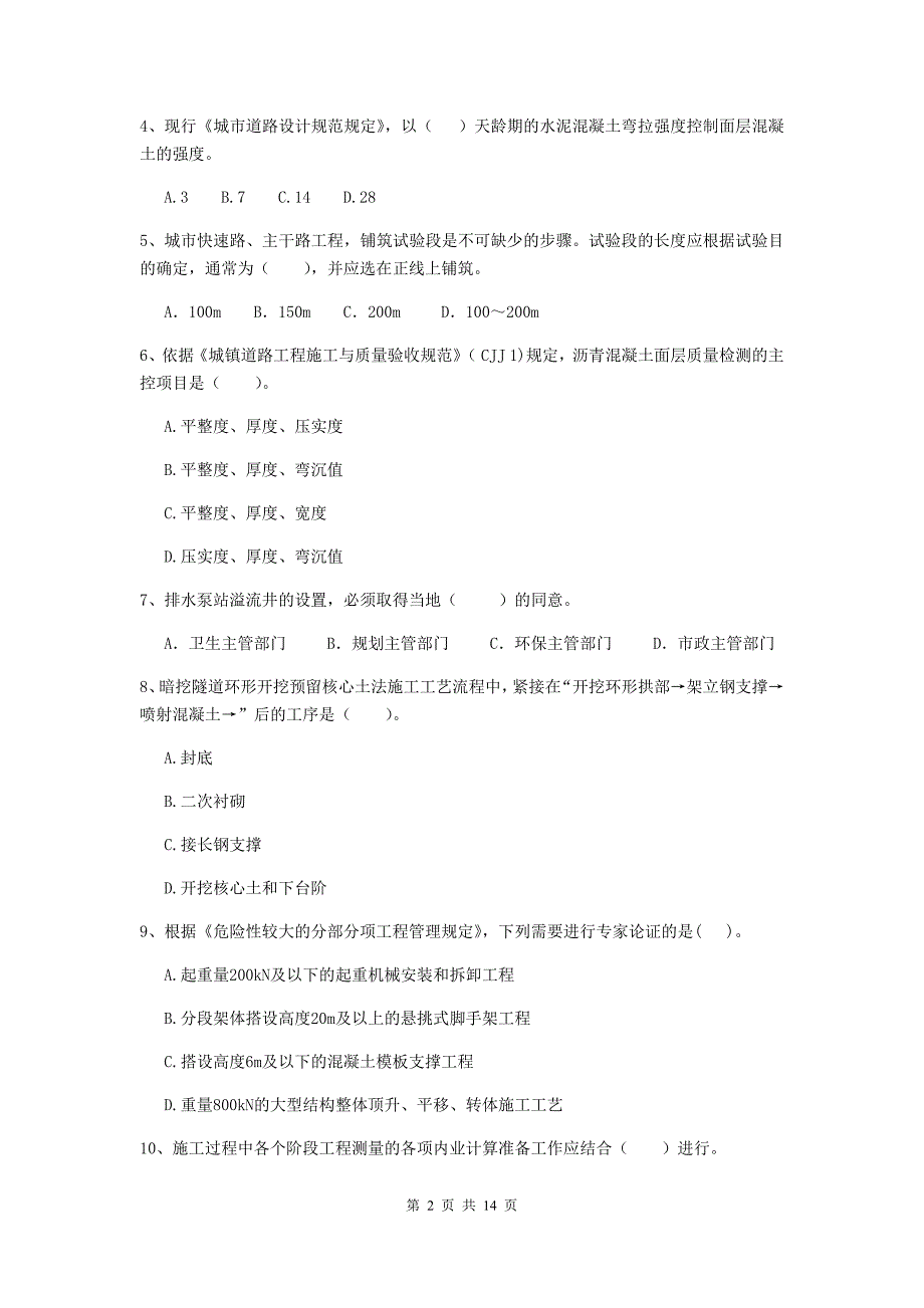 驻马店地区二级建造师《市政公用工程管理与实务》检测题c卷 附答案_第2页