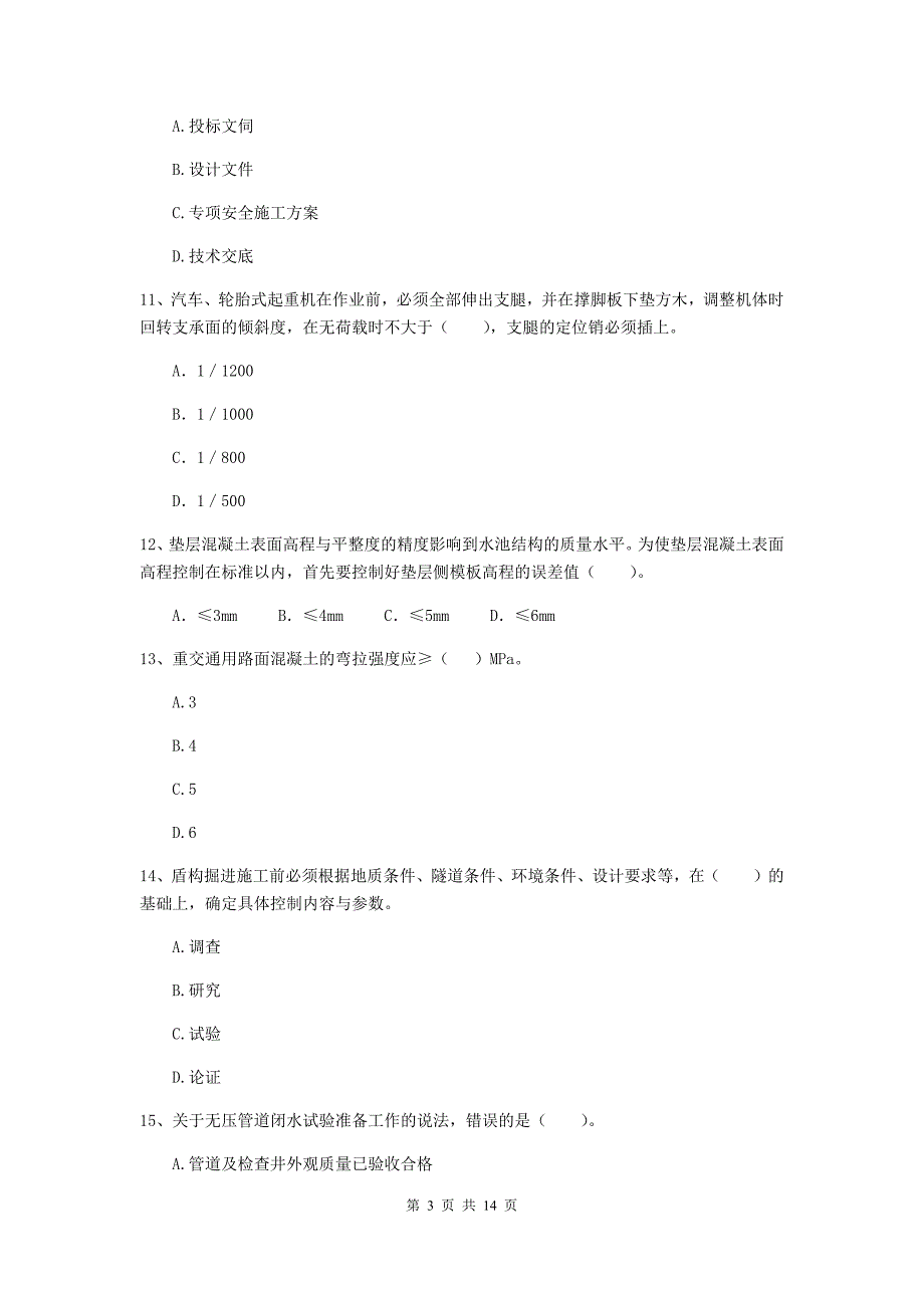 驻马店地区二级建造师《市政公用工程管理与实务》检测题c卷 附答案_第3页