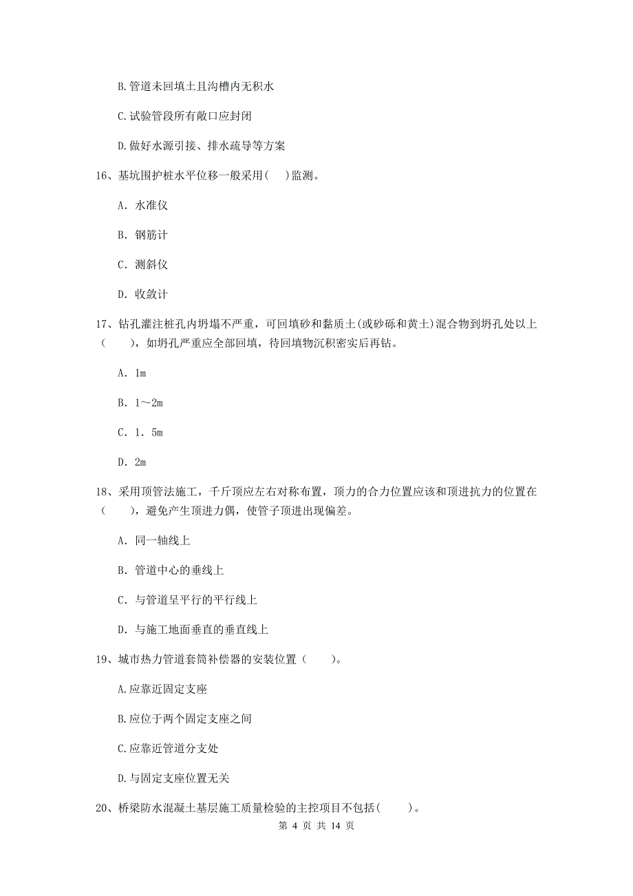 驻马店地区二级建造师《市政公用工程管理与实务》检测题c卷 附答案_第4页