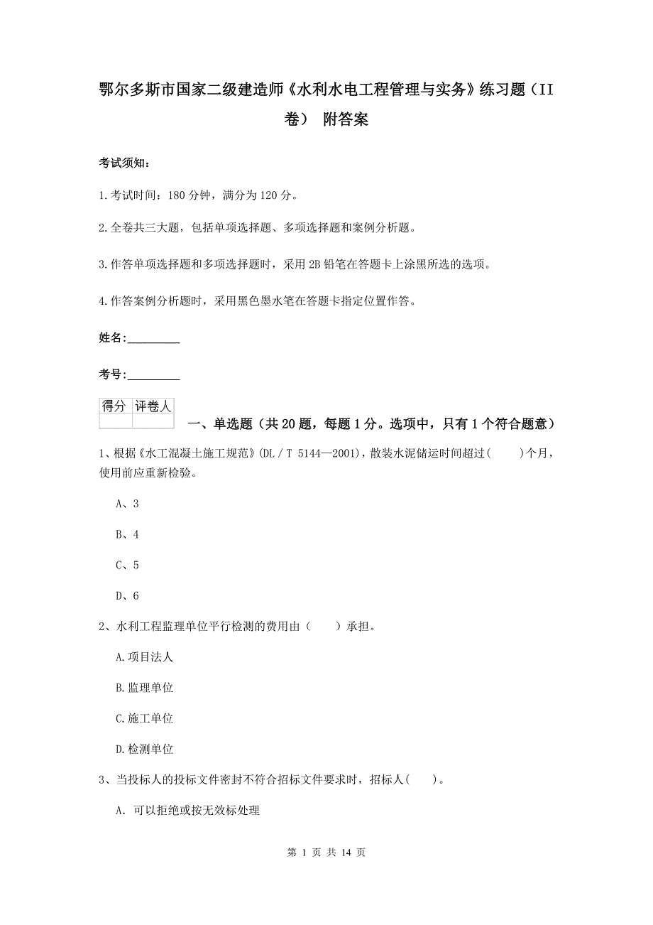 鄂尔多斯市国家二级建造师《水利水电工程管理与实务》练习题（ii卷） 附答案_第1页