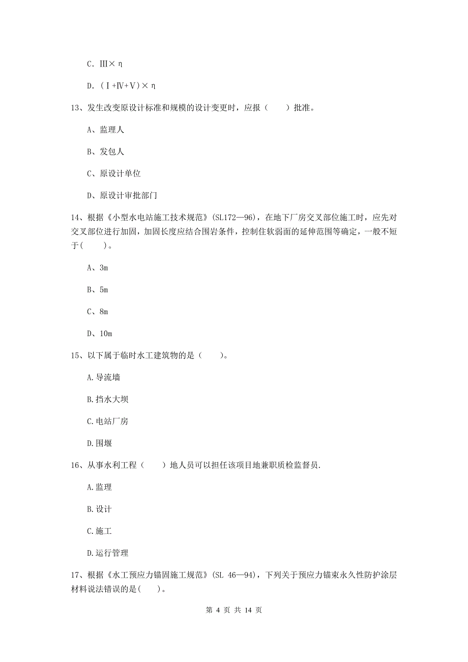 鄂尔多斯市国家二级建造师《水利水电工程管理与实务》练习题（ii卷） 附答案_第4页