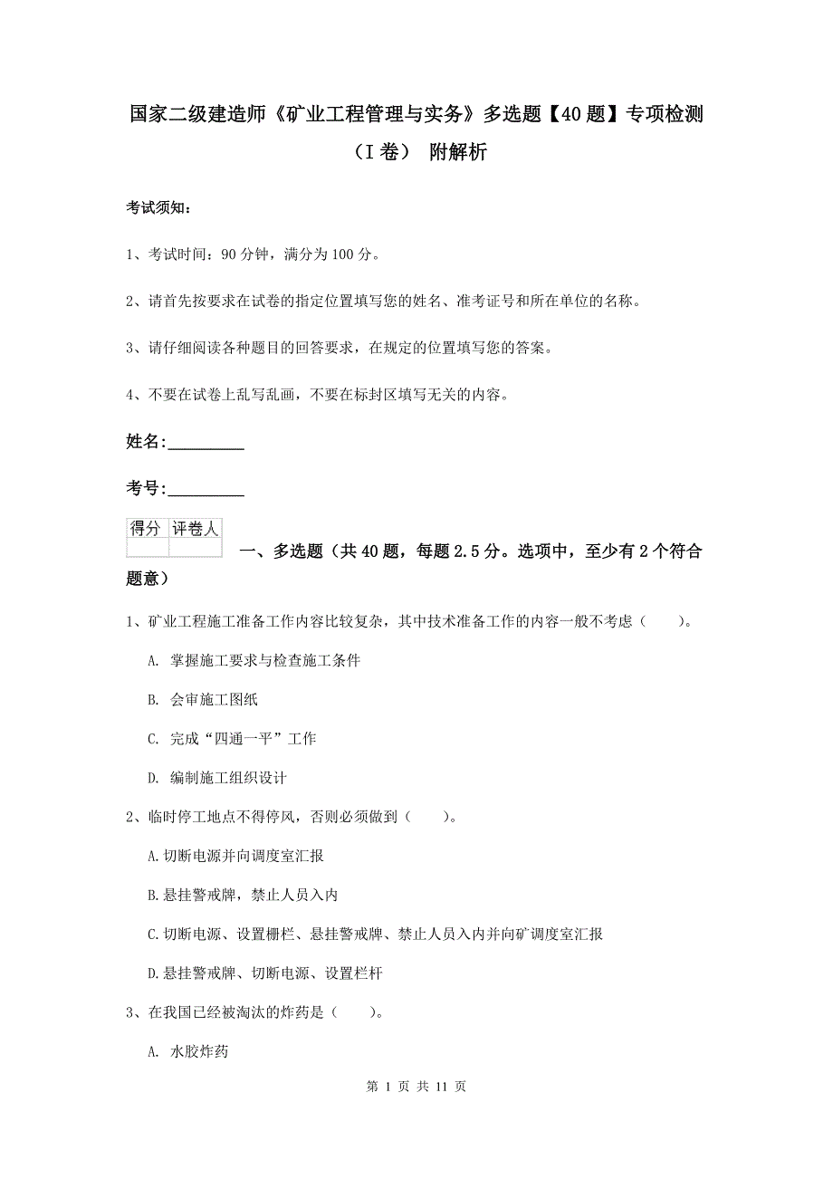 国家二级建造师《矿业工程管理与实务》多选题【40题】专项检测（i卷） 附解析_第1页