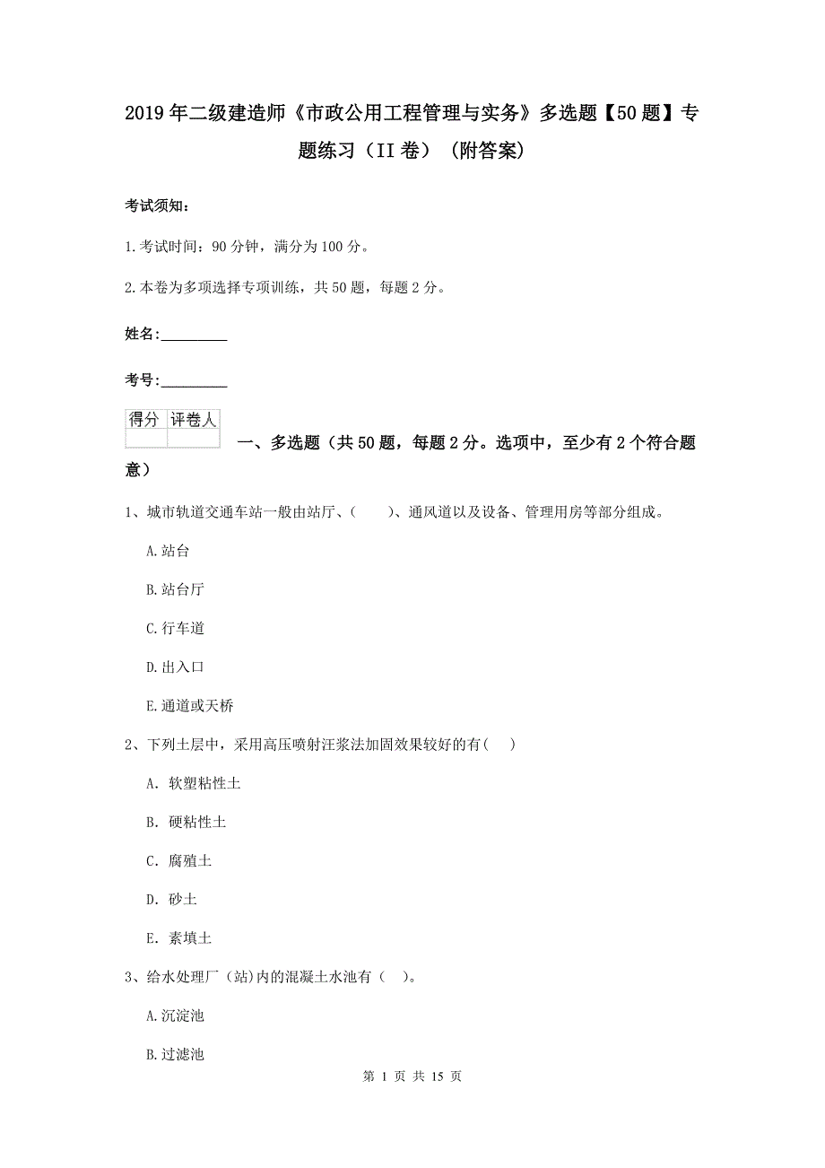 2019年二级建造师《市政公用工程管理与实务》多选题【50题】专题练习（ii卷） （附答案）_第1页