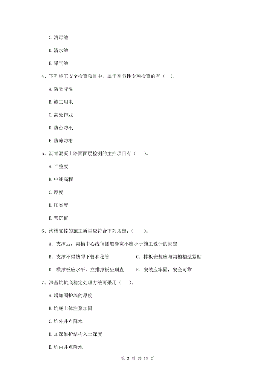 2019年二级建造师《市政公用工程管理与实务》多选题【50题】专题练习（ii卷） （附答案）_第2页