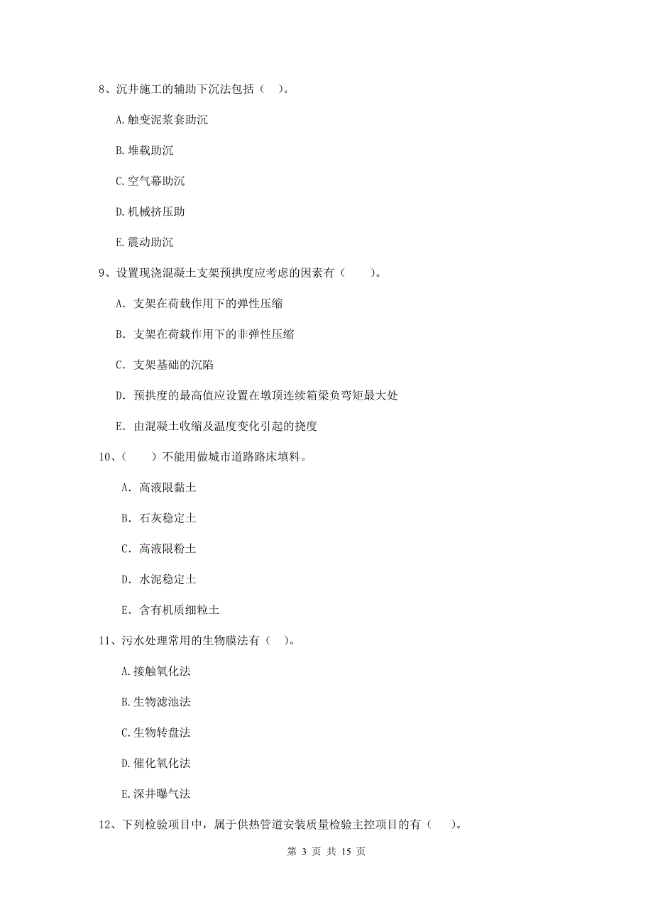 2019年二级建造师《市政公用工程管理与实务》多选题【50题】专题练习（ii卷） （附答案）_第3页