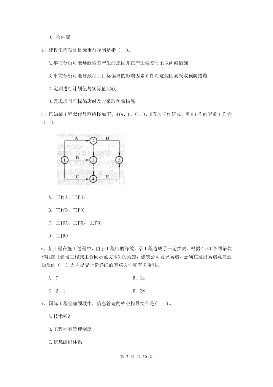 皋兰县2020年二级建造师《建设工程施工管理》考试试题 含答案_第2页