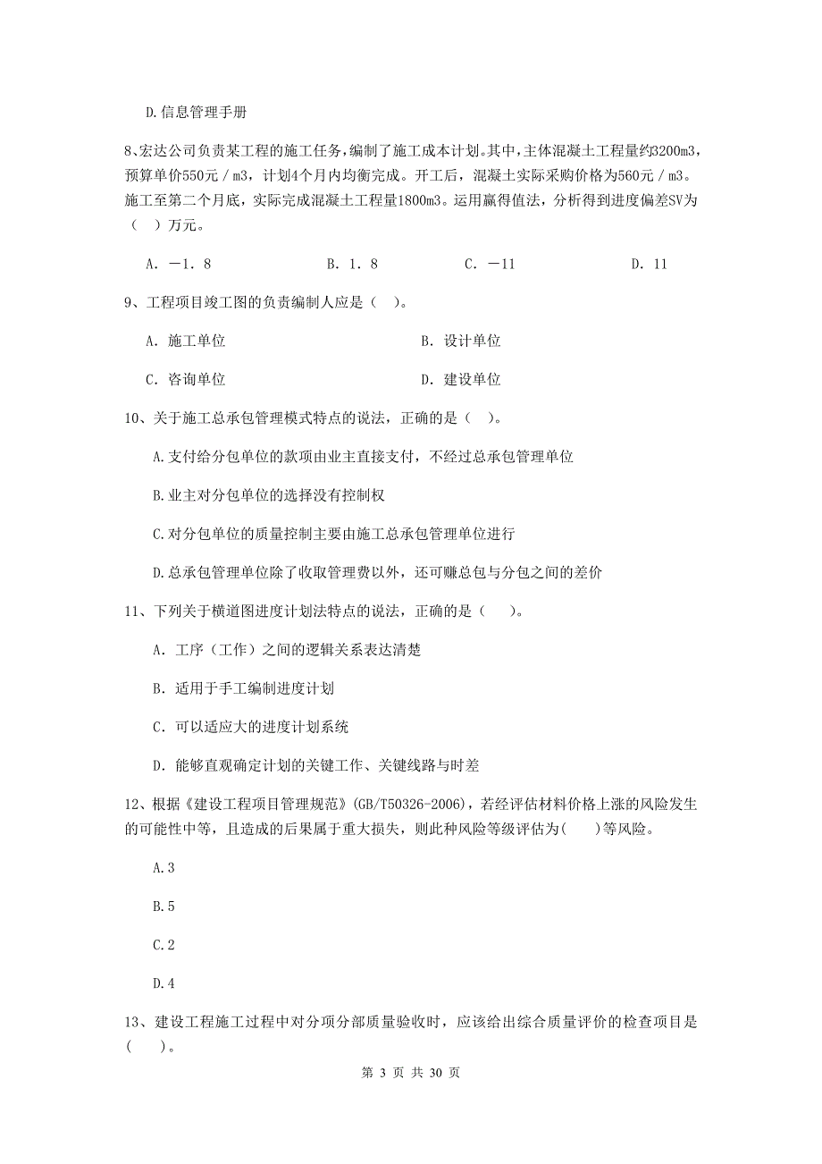 皋兰县2020年二级建造师《建设工程施工管理》考试试题 含答案_第3页