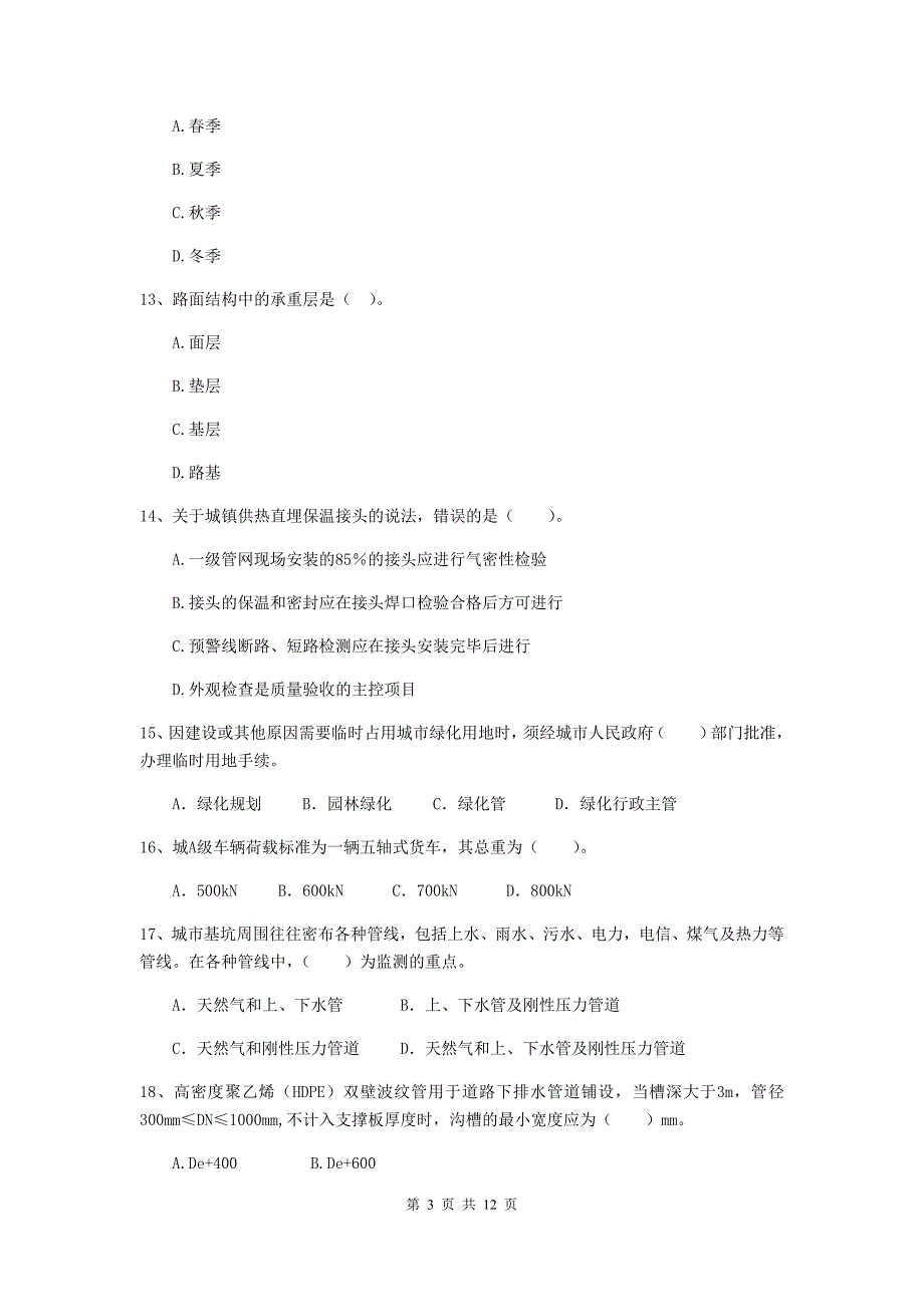 国家二级建造师《市政公用工程管理与实务》单选题【50题】专题练习b卷 （附答案）_第3页