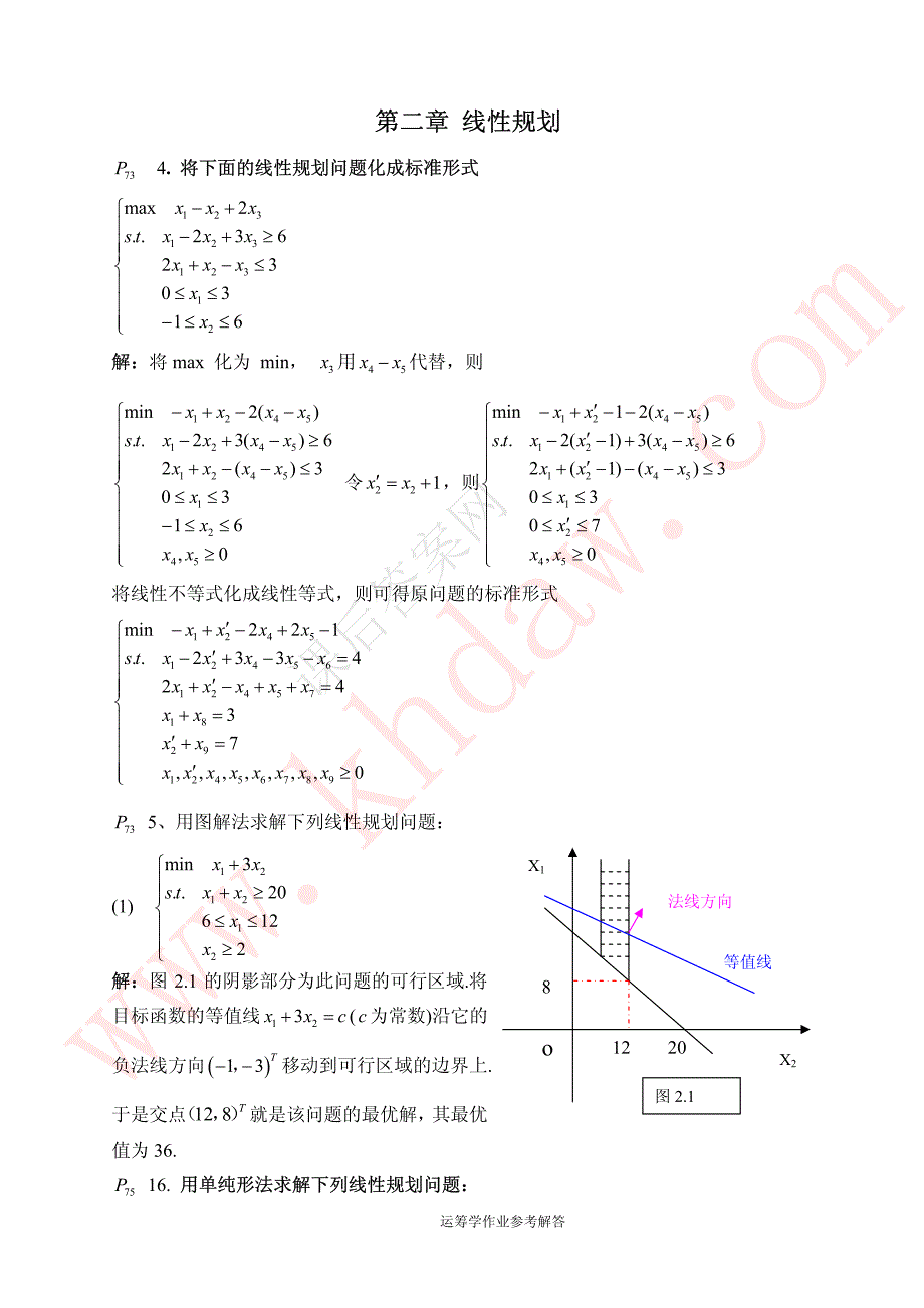 运筹学第三版_刁在筠课后答案2-4章)_第2页