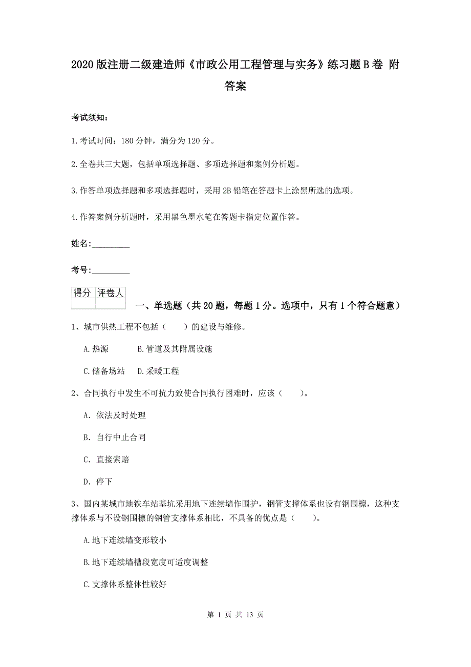 2020版注册二级建造师《市政公用工程管理与实务》练习题b卷 附答案_第1页