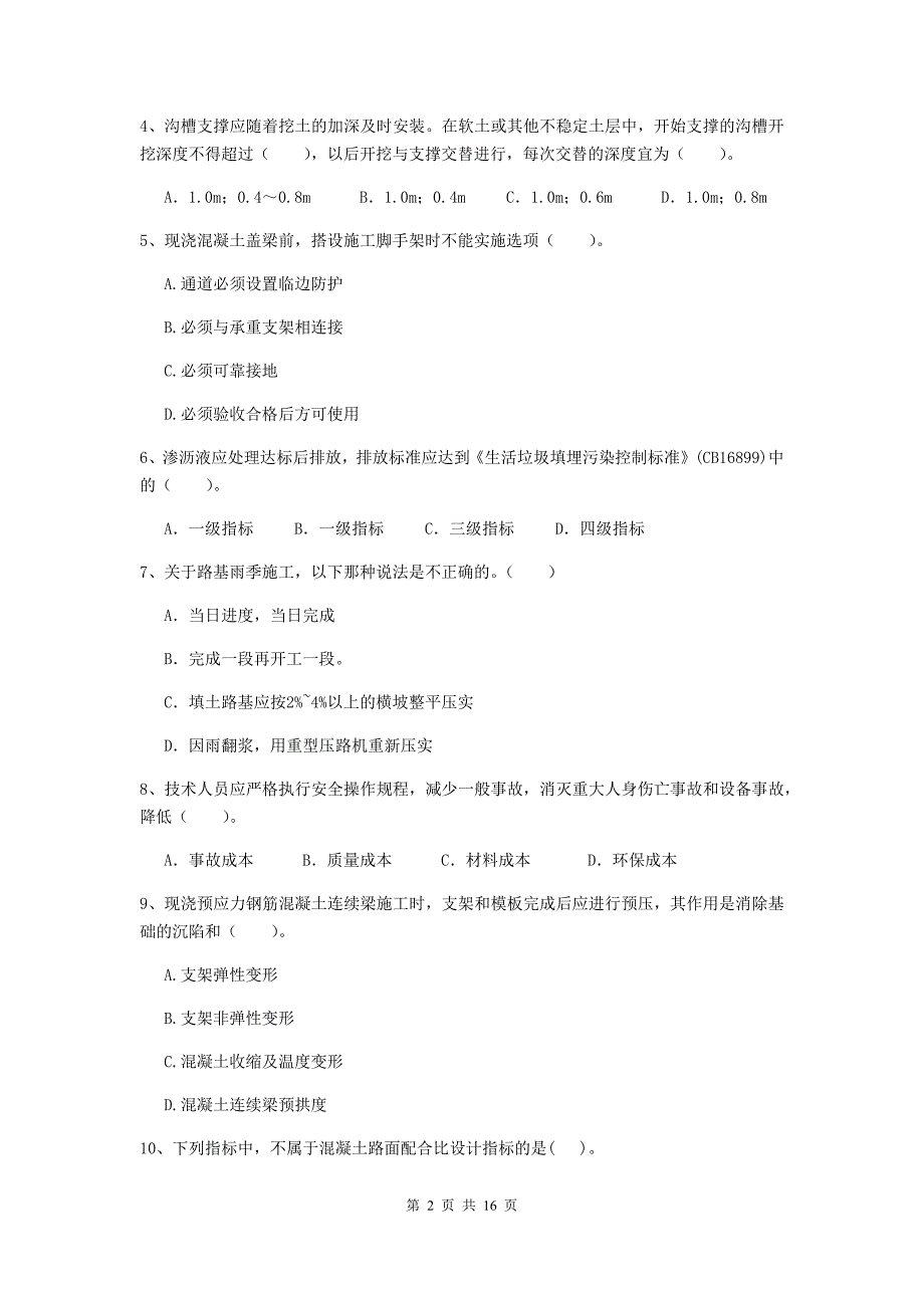 东营市二级建造师《市政公用工程管理与实务》试题（ii卷） 附答案_第2页