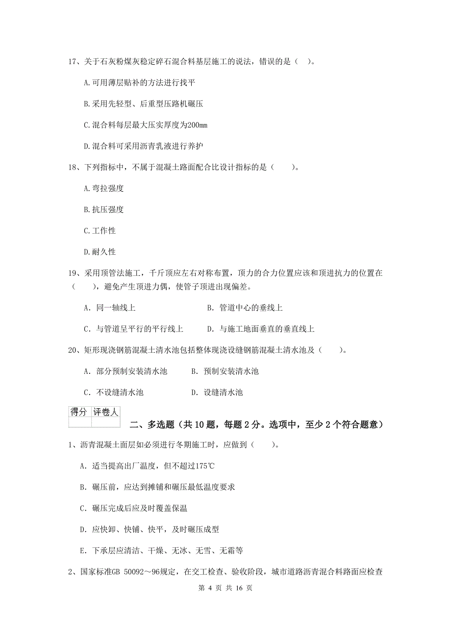 东营市二级建造师《市政公用工程管理与实务》试题（ii卷） 附答案_第4页