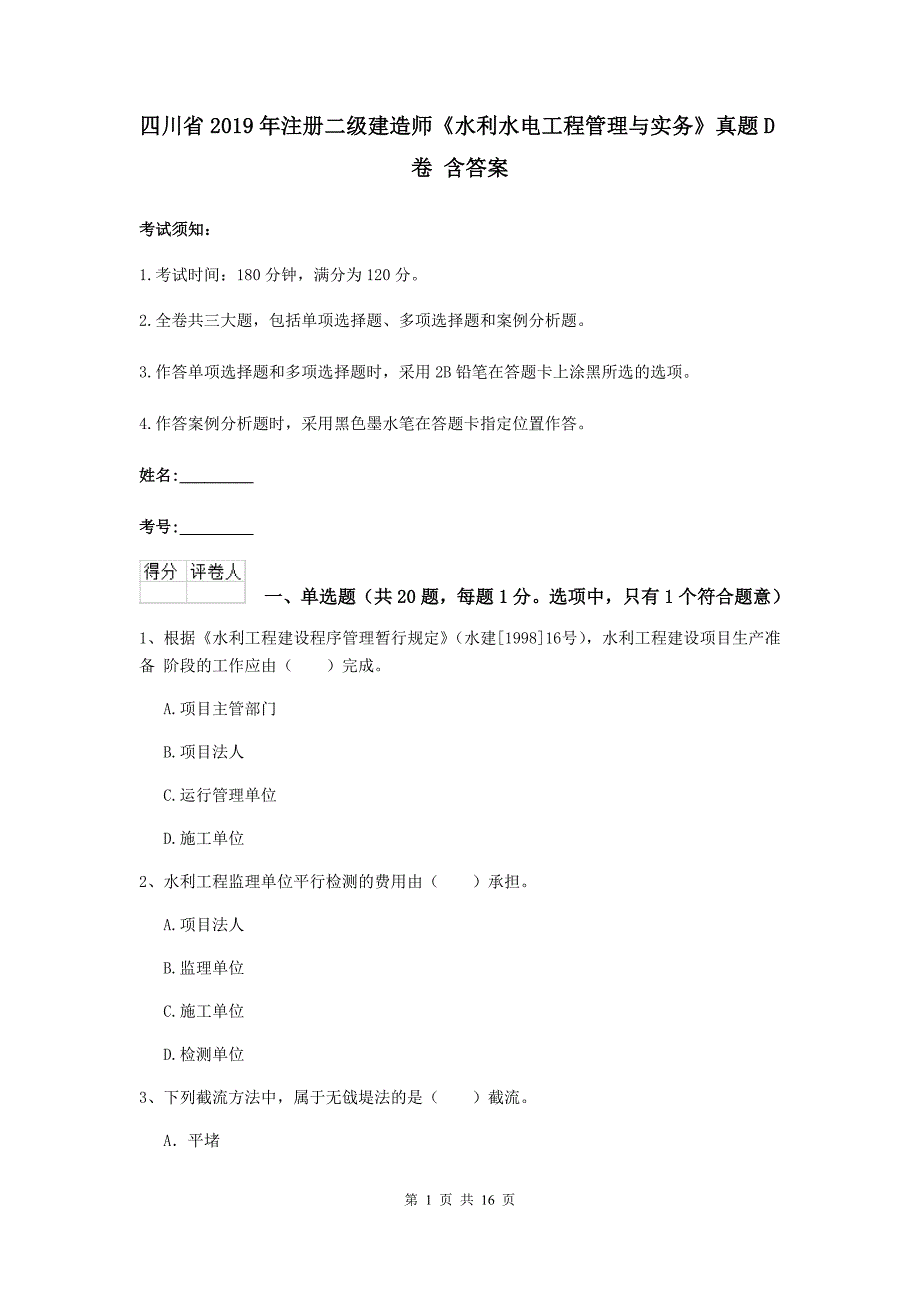 四川省2019年注册二级建造师《水利水电工程管理与实务》真题d卷 含答案_第1页