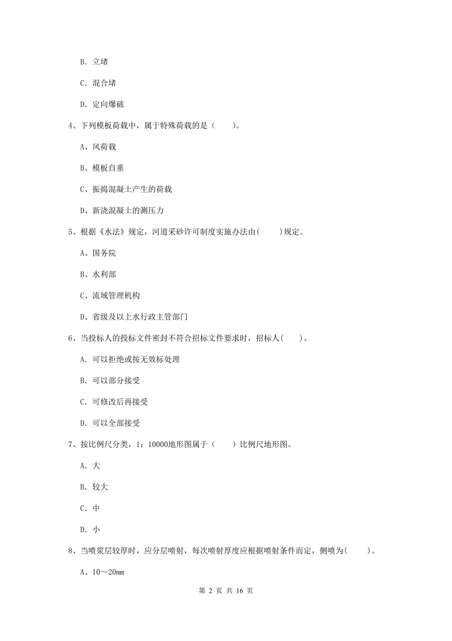 四川省2019年注册二级建造师《水利水电工程管理与实务》真题d卷 含答案_第2页