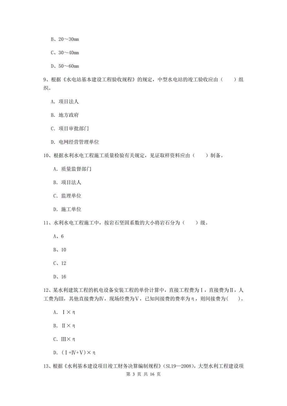 四川省2019年注册二级建造师《水利水电工程管理与实务》真题d卷 含答案_第3页