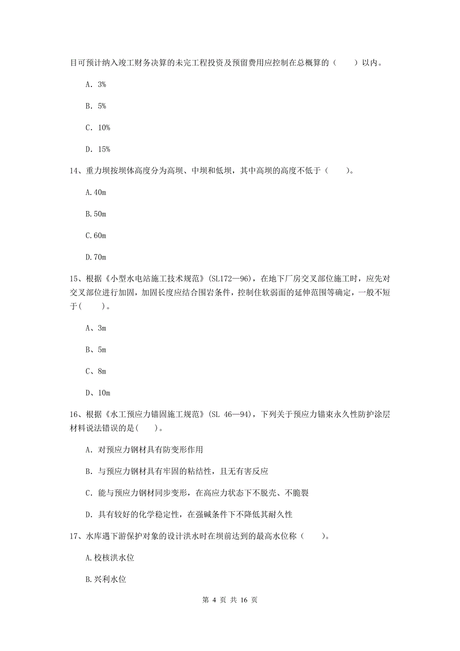 四川省2019年注册二级建造师《水利水电工程管理与实务》真题d卷 含答案_第4页