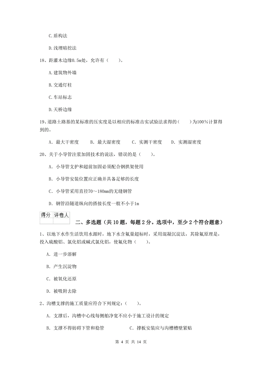 宁夏二级建造师《市政公用工程管理与实务》模拟试题（ii卷） 含答案_第4页