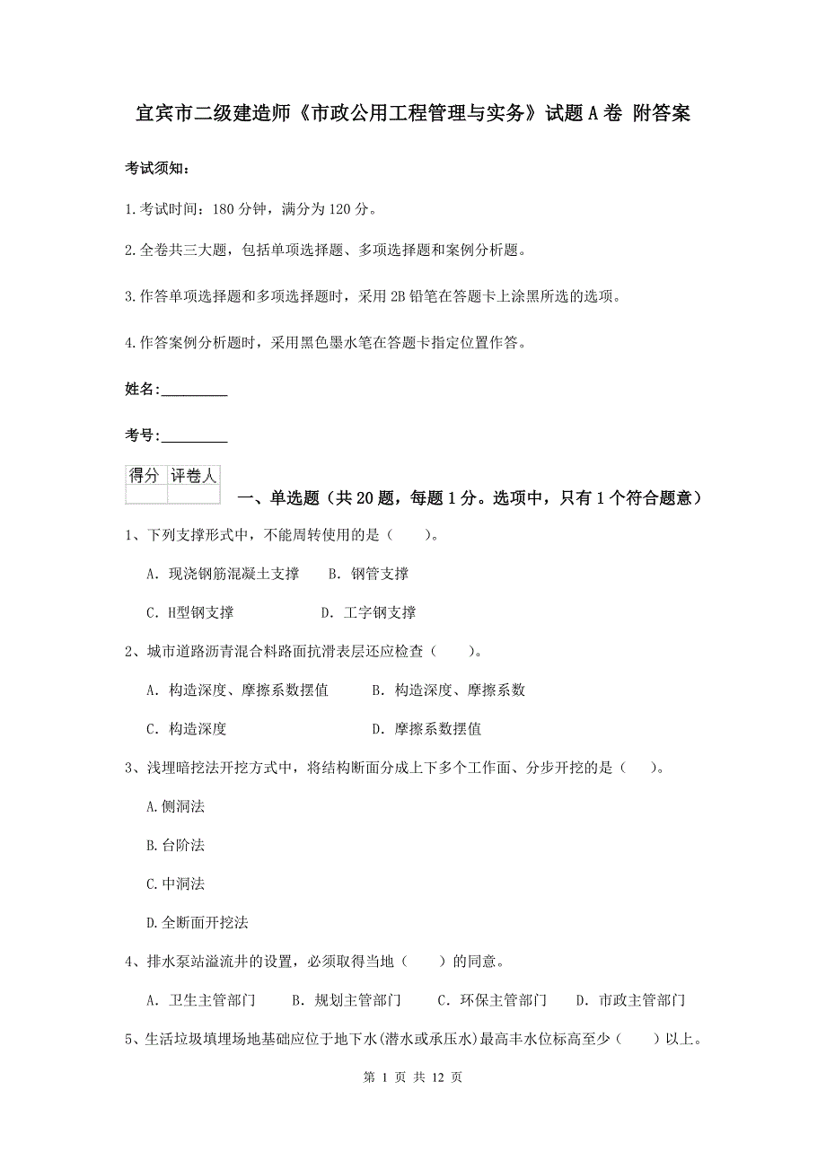 宜宾市二级建造师《市政公用工程管理与实务》试题a卷 附答案_第1页