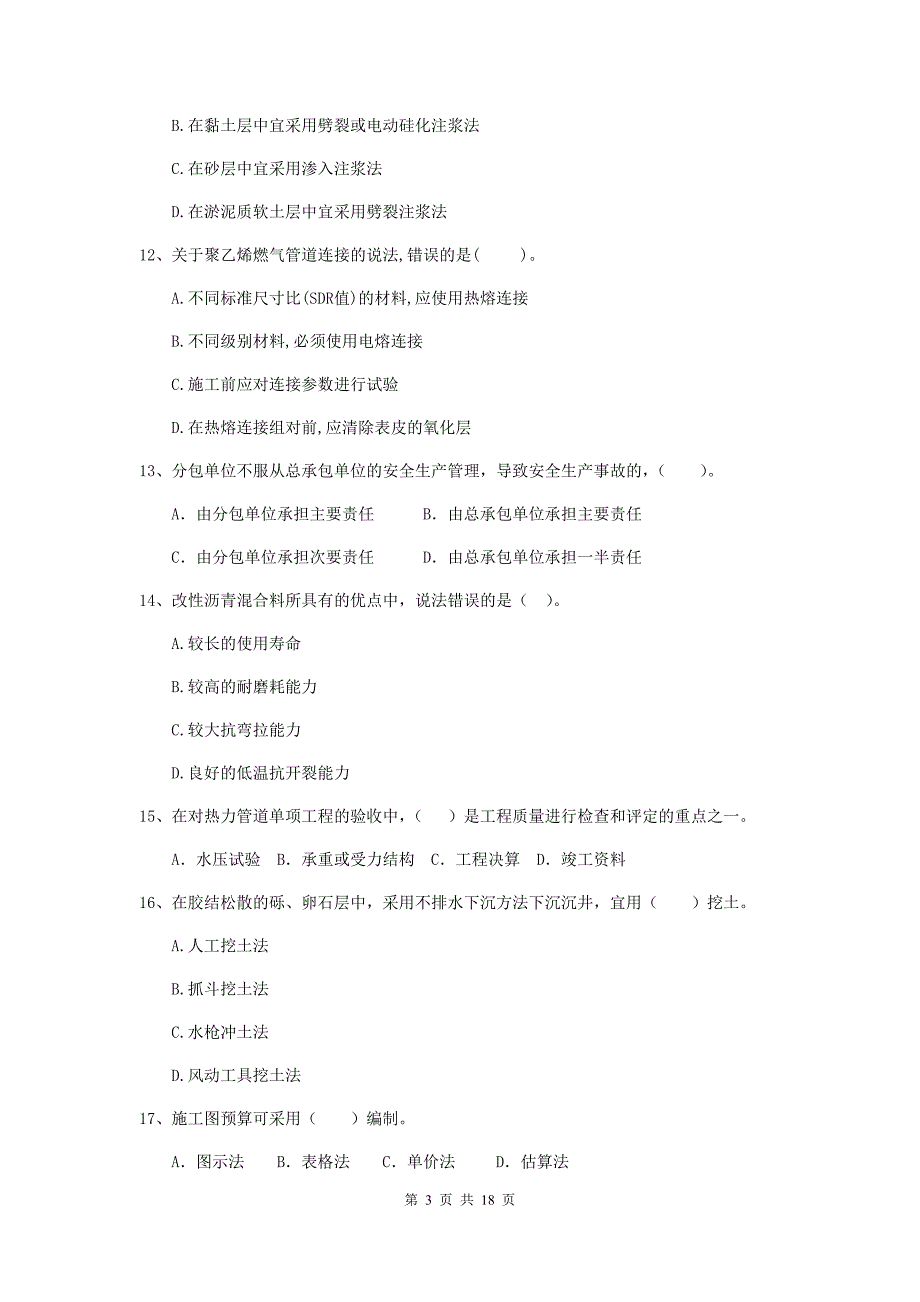 信阳市二级建造师《市政公用工程管理与实务》检测题 附答案_第3页