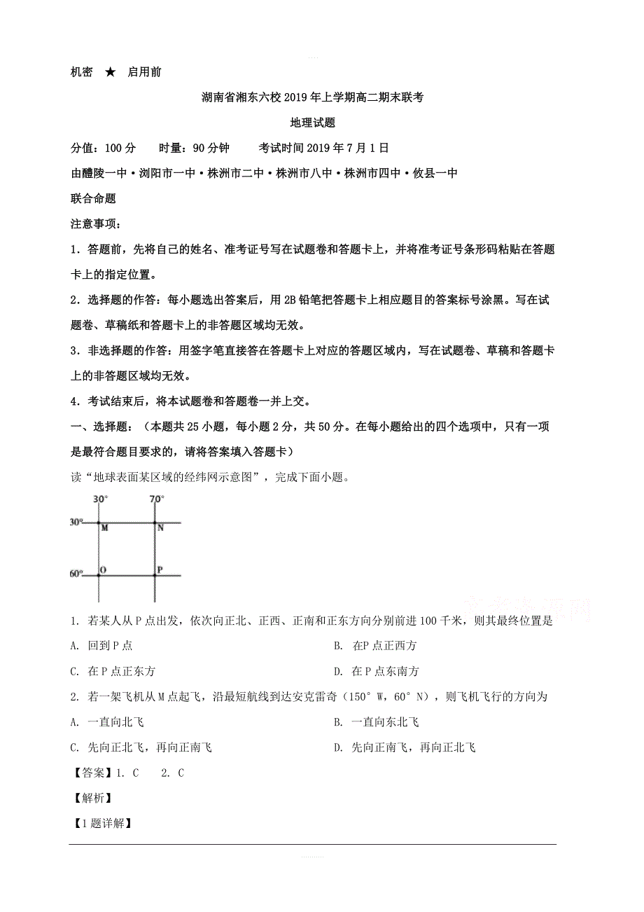 湖南省等湘东六校2018-2019学年高二下学期期末联考地理试题 含解析_第1页