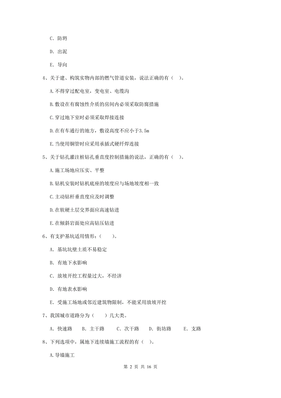 国家注册二级建造师《市政公用工程管理与实务》多项选择题【50题】专项考试d卷 附解析_第2页