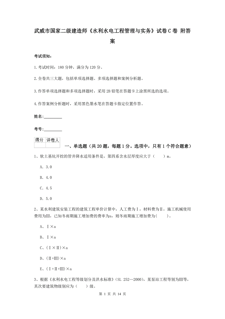 武威市国家二级建造师《水利水电工程管理与实务》试卷c卷 附答案_第1页