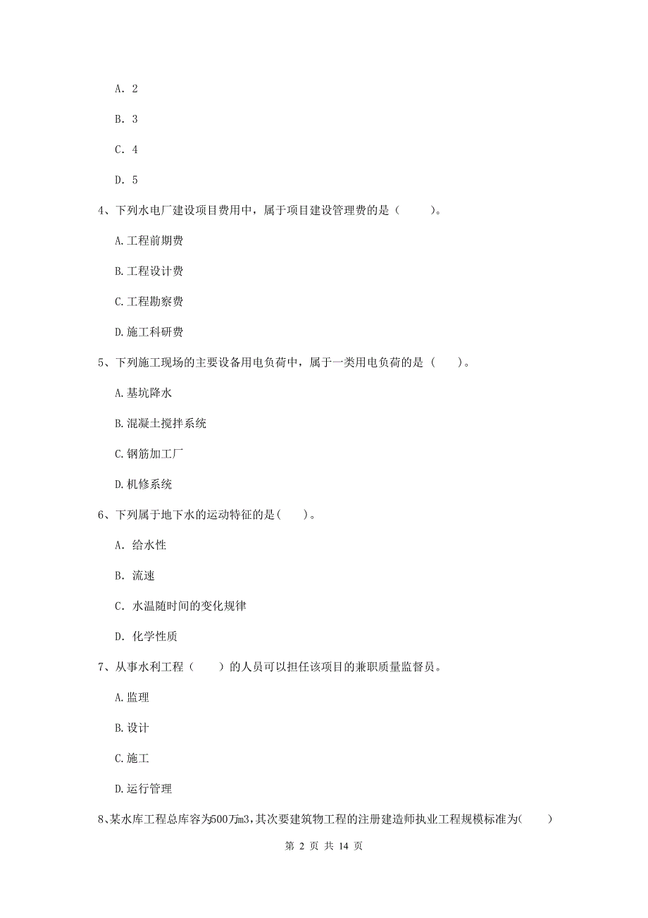 武威市国家二级建造师《水利水电工程管理与实务》试卷c卷 附答案_第2页