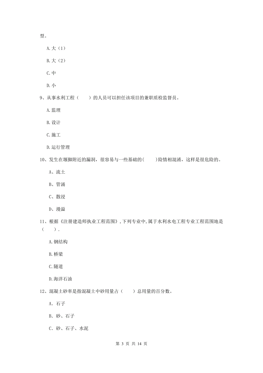 武威市国家二级建造师《水利水电工程管理与实务》试卷c卷 附答案_第3页